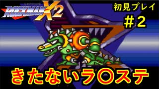 【ロックマンＸ2】Part2ちゃんと楽しむロックマンＸ2【アドバイス求ム】