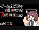 【7Days to die_α21】ゲーム内時間で１日１Partな7Days to die実況＃2【東北きりたん実況】