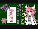 【Minecraft】マイクラスキンメイキング　結月ゆかり：コラボカフェ衣装【野良牛スキン】