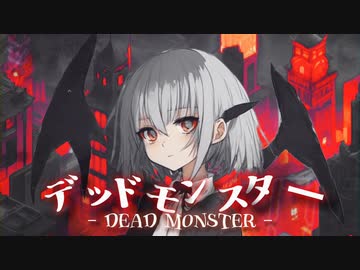 デッドモンスター / 可不（KAFU）