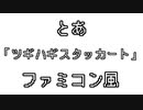 とあ 「ツギハギスタッカート」 ファミコン風