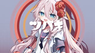 IA / ツバキ