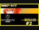【サイコロサイコ】サイコパスと恋人にりたい…#4-2【ゲーム実況】