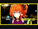 【サイコロサイコ】サイコパスと恋人にりたい…#4-1【ゲーム実況】