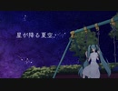 星が降る夏空/ちょらほにfeat.初音ミク
