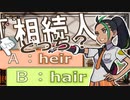 まぎらわしい英単語　heirとhair　【英語】【ポケモンｓｖ】【大学受験】