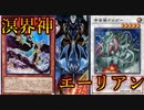 溟界神！エーリアン！【闇のゲーム】 青森決闘ツガルレインボー　令和53【 #遊戯王 】