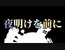 夜明けを前に/ほに&ぼくだfeat.初音ミク