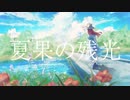 夏果の残光 / いずん≒ feat.夏色花梨