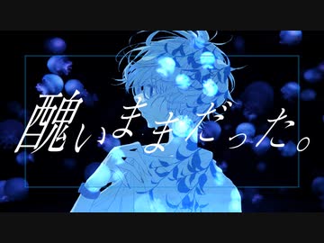 醜いままだった。/ 初音ミク
