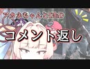 【コメント返し】通電後にもやることたくさんアカネちゃん
