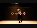 【まりりん】シャルル【踊ってみた】