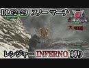 【地球防衛軍6】レンジャーINFERNO縛り　DLC2-29:スノー マーチ【ゆっくり実況】