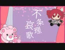 不条理哀歌 / 重音テトSV
