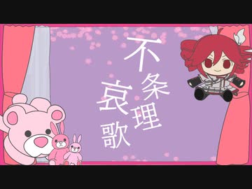 不条理哀歌 / 重音テトSV