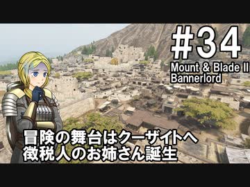 【Mount&amp;Blade2】騎士のお姉さん実況 34【Bannerlord】