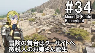 【Mount&Blade2】騎士のお姉さん実況 34【Bannerlord】