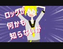 ロックが何かも知らないが/ 鏡音レン - ほてぃあき