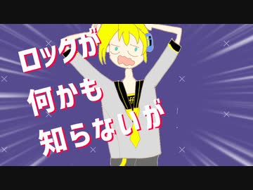 ロックが何かも知らないが/ 鏡音レン - ほてぃあき
