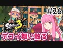 【Splatoon3】#26 デコイ舞い散る・あかね！【A.I.VOICE実況】