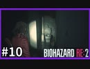 【バイオハザード RE:2実況】この惨劇に 喰われるな◇１０