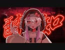 【アレンジカバー】酔いどれ知らず【鏡音リン】