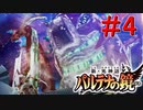 【実況】なんか三種の神器を手に入れるために海賊船に海賊行為をしに向かうそうです。【新・光神話 パルテナの鏡】part4