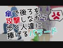 傘で後ろを攻撃しながら歩く人達に捧げるバラード/turugina feat.星界