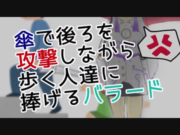 傘で後ろを攻撃しながら歩く人達に捧げるバラード/turugina feat.星界