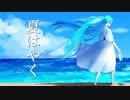 夏はやく feat.初音ミク/りゅーのすけ