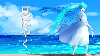 夏はやく feat.初音ミク/りゅーのすけ