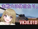 【WoT】KV30.01Dは楽しいドイツ#91【ゆっくり実況】