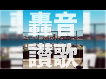 轟音讃歌 / feat.重音テト(SV)