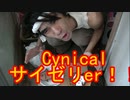 Cynical サイゼリer