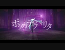 【MMD】ボッカデラベリタ【初音ミク】