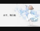水平、飛行船 - yagi【初音ミク】