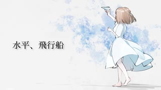 水平、飛行船 - yagi【初音ミク】