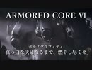 【アーマードコア】【MAD】ARMORED CORE Ⅵ×ポルノグラフィティ「真っ白な灰になるまで、燃やし尽くせ」