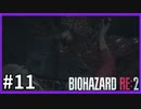 【バイオハザード RE:2実況】この惨劇に 喰われるな◇１１