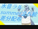 [水音ラル] 新MYCOEモデル４つ & summer立ち絵素材追加配布