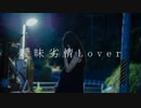 【まりりん】曖昧劣情Lover【踊ってみた】