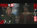 【FINAL FANTASY XVI】FF16を静かに字幕プレイ配信#7-7 布と花【初見／字幕プレイ動画】