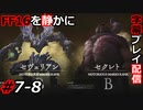 【FINAL FANTASY XVI】FF16を静かに字幕プレイ配信#7-8 セヴェリアン！セクレト！【初見／字幕プレイ動画】
