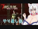 【7DTDα21】再び台北イタコののんびり7DTD#2-1【VOICEROID実況】