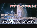 FF16 FFチャレンジ#12-2:氷華に舞う・後（実況なしゲームプレイ）