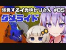 【Splatoon3】爆発するイカゆかりさん05【VOICEROID実況】