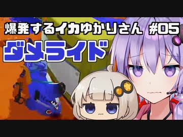 【Splatoon3】爆発するイカゆかりさん05【VOICEROID実況】