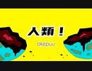 人類！/ okepuu