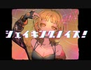 シェイキングノイズ！/星界