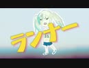 【初音ミク】 ランナー（オリジナル曲）
